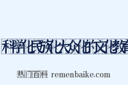 科学化民族化大众化的文化教育是什么意思的图片